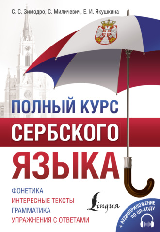 Обложка книги «Полный курс сербского языка (+ аудиоприложение)»