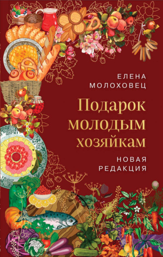 Обложка книги «Подарок молодым хозяйкам»
