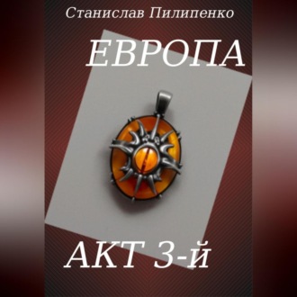Обложка книги «Европа. Акт 3-й»
