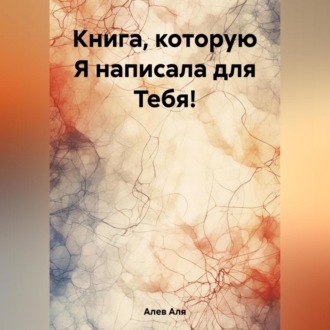 Обложка книги «Книга, которую Я написала для Тебя!»