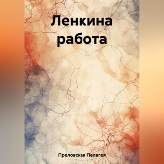 Обложка книги «Ленкина работа»