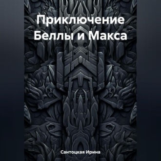 Обложка книги «Приключение Беллы и Макса»
