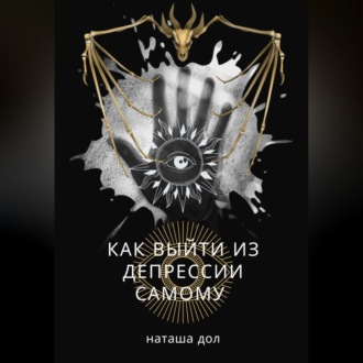 Обложка книги «Как выйти из депрессии самому»