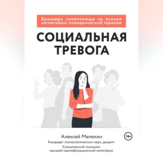Обложка книги «Социальная тревога. Брошюра самопомощи на основе когнитивно-поведенческой терапии»