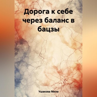 Обложка книги «Дорога к себе через баланс в бацзы»