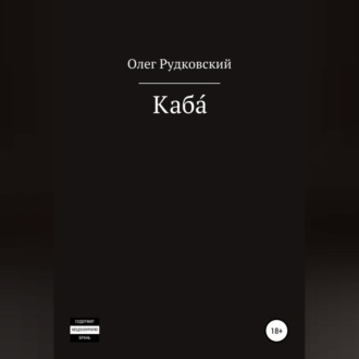 Обложка книги «Каба́»