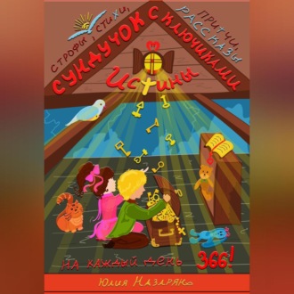 Обложка книги «Сундучок с ключиками истины»