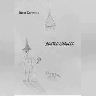 Обложка книги «Доктор Сильвер»
