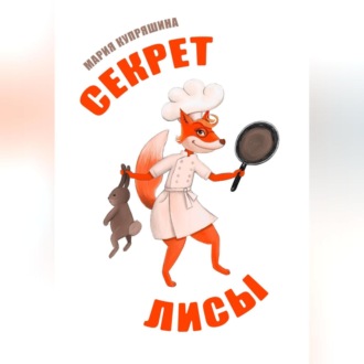 Обложка книги «Секрет лисы»