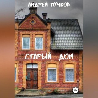 Обложка книги «Старый дом»