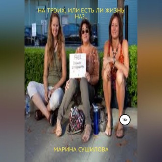 Обложка книги «На троих, или Есть ли жизнь на?..»