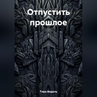 Обложка книги «Отпустить прошлое»
