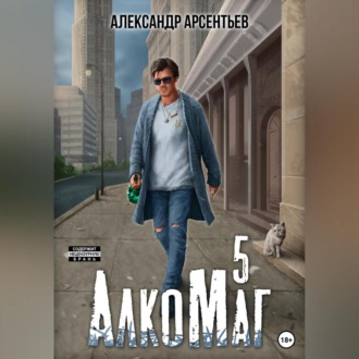 Обложка книги «АлкоМаг 5»