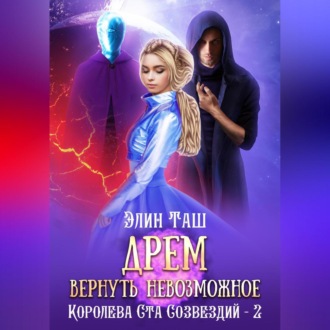 Обложка книги «Дрем. Вернуть невозможное»
