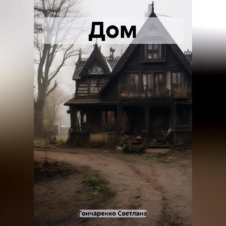 Обложка книги «Дом»