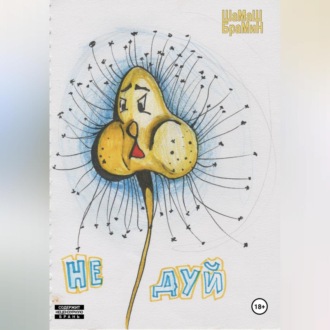 Обложка книги «Не дуй»