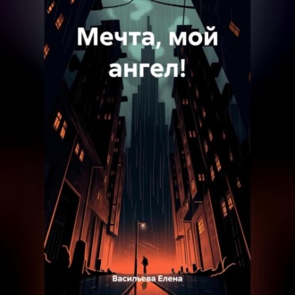 Обложка книги «Мечта, мой ангел!»