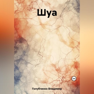 Обложка книги «Шуа»