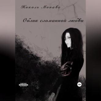 Обложка книги «Облик сломанной любви»