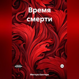 Обложка книги «Время смерти»