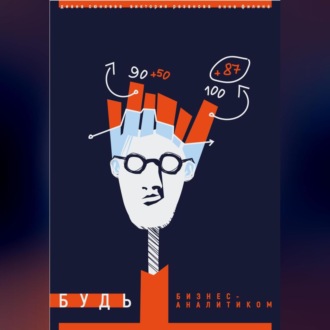 Обложка книги «Будь бизнес-аналитиком»