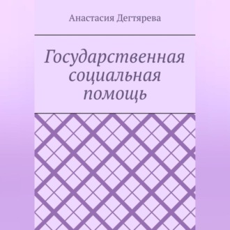 Обложка книги «Государственная социальная помощь»