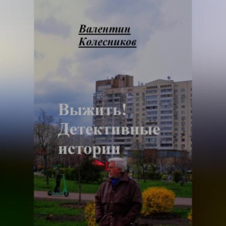 Обложка книги «Выжить. Детективные истории»
