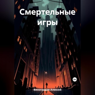 Обложка книги «Смертельные игры»