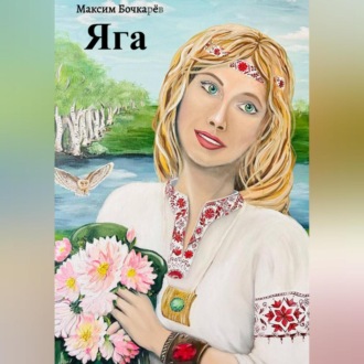 Обложка книги «Яга»