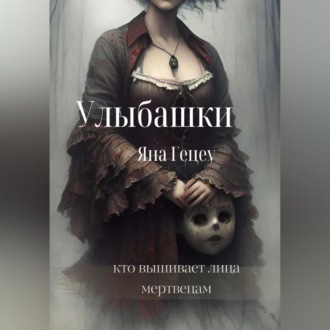 Обложка книги «Улыбашки»