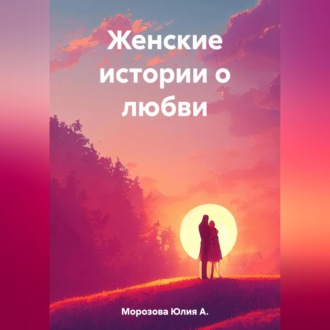Обложка книги «Женские истории о любви»