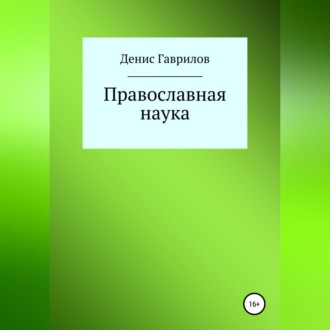 Обложка книги «Православная философия и наука»