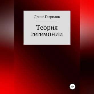 Обложка книги «Теория гегемонии»