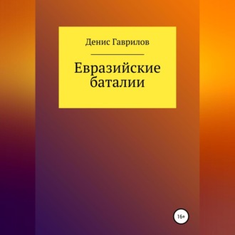 Обложка книги «Евразийские Баталии»