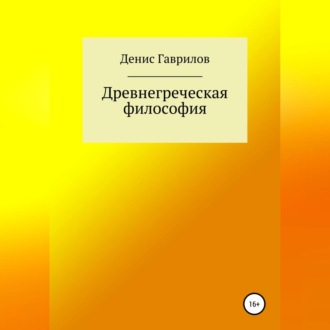 Обложка книги «Древнегреческая философия»