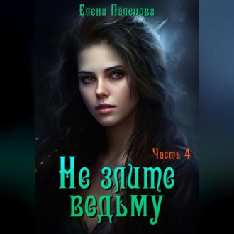 Обложка книги «Не злите ведьму. Часть 4»