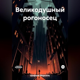 Обложка книги «Великодушный рогоносец»