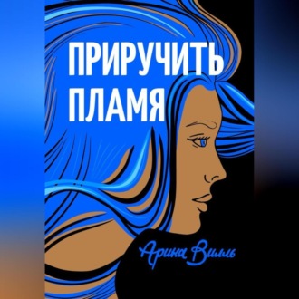 Обложка книги «Приручить пламя»