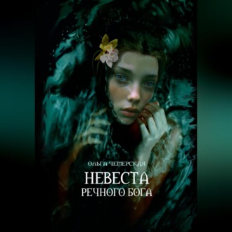 Обложка книги «Невеста речного бога»