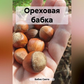 Обложка книги «Ореховая бабка»