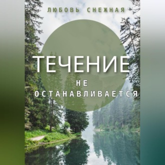 Обложка книги «Течение не останавливается»