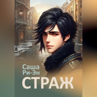 Обложка книги «Страж»