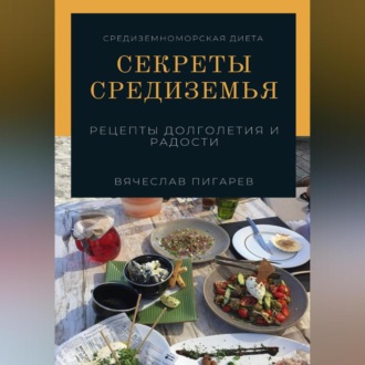 Обложка книги «Секреты Средиземья: Рецепты долголетия и радости»