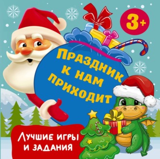 Обложка книги «Праздник к нам приходит. Лучшие игры и задания»