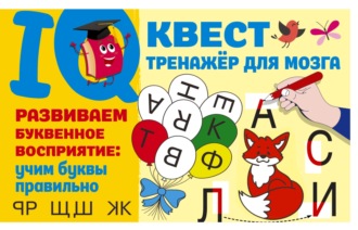 Обложка книги «Развиваем буквенное восприятие: учим буквы правильно»
