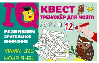 Обложка книги «Развиваем зрительное внимание»