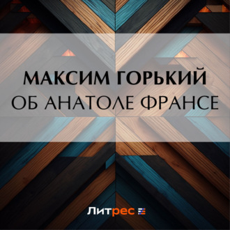 Обложка книги «Об Анатоле Франсе»
