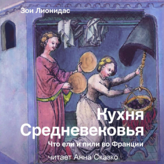 Обложка книги «Кухня Средневековья. Что ели и пили во Франции»