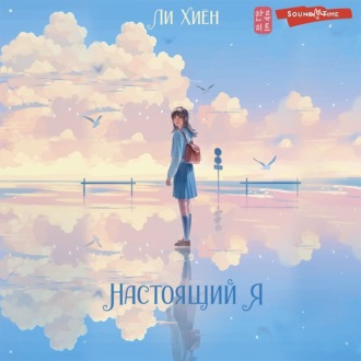 Обложка книги «Настоящий я»