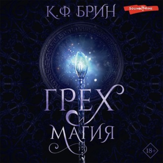 Обложка книги «Грех и магия»